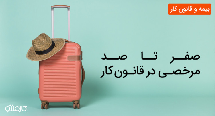 صفر تا صد مرخصی در قانون کار
